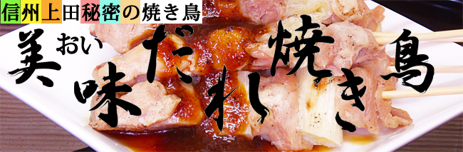 鳥幸秘伝美味(おい)だれ。地元上田でも大好評です！！信州上田の味！美味（おい）だれ焼き鳥のタレです。