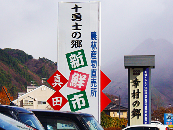 菅平方面を登って行くと、道路左手に見えます。